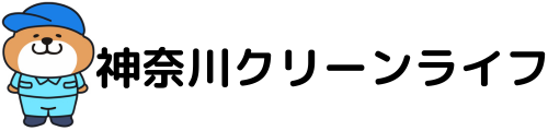 横浜市のハウスクリーニング｜「神奈川クリーンライフ」